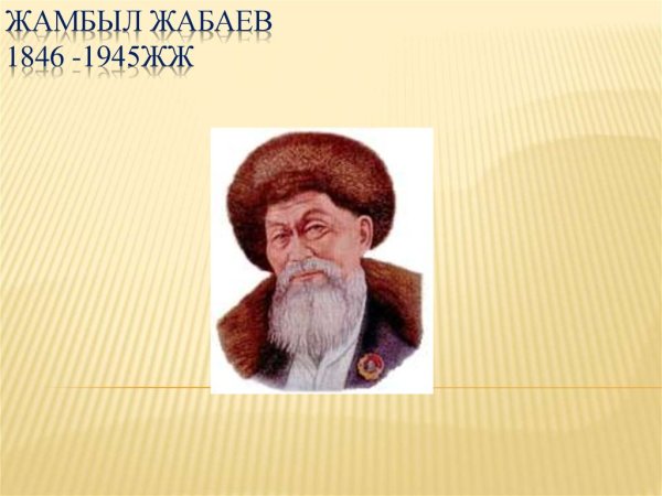 Казахский поэт Джамбул Джабаев