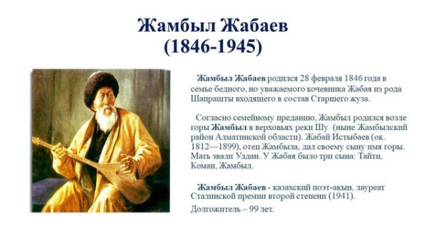 Джамбул Джабаев 175 лет