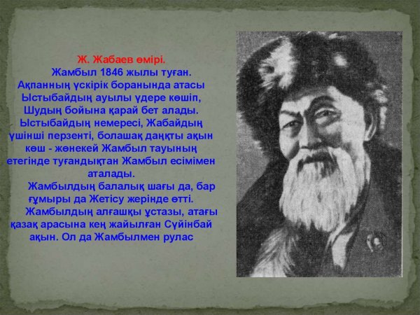 Ж. Жабаев