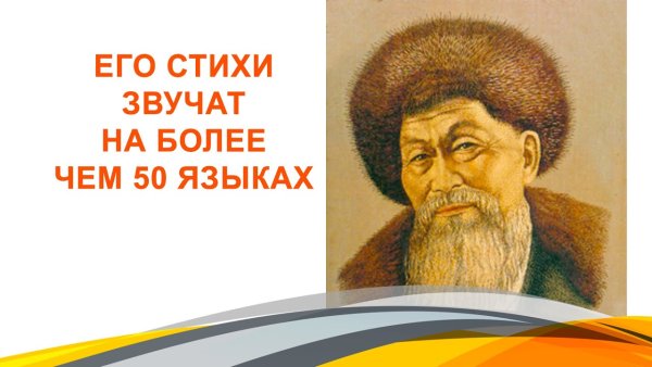 Классный час «175 лет со дня рождения Жамбыла Жабаева