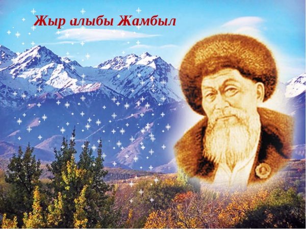 Джамбул Джабаев