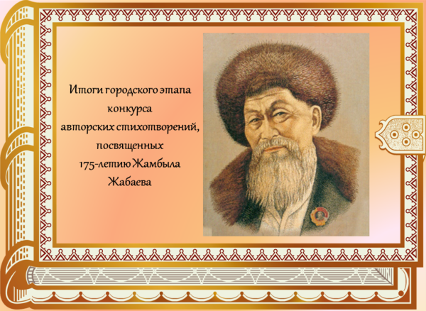 Дата рождения Жамбыла Жабаева