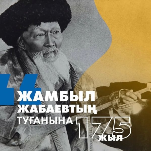 Жамбыл Жабаев картинки