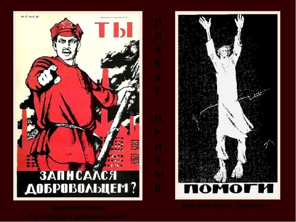 Дмитрий Моор плакаты ты записался добровольцем