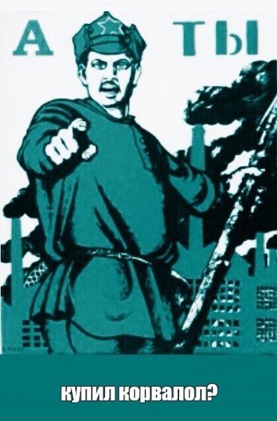 А ты записался добровольцем