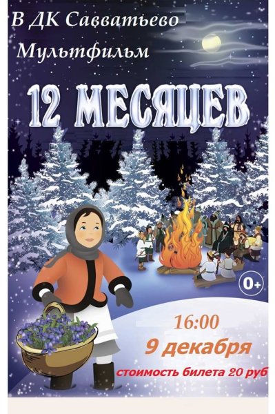 Афиша двенадцать месяцев