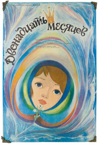 Двенадцать месяцев 1956