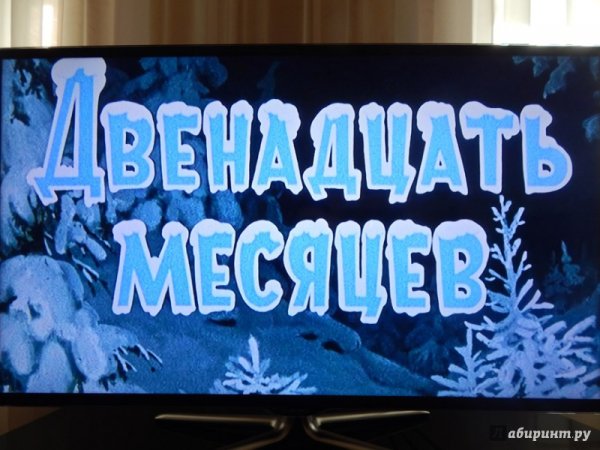 12 Месяцев сказка название