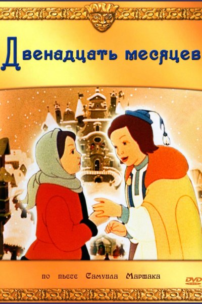 Иванов-Вано двенадцать месяцев