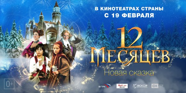 12 Месяцев новая сказка фильм