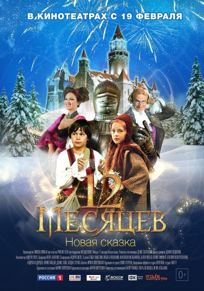 12 Месяцев новая сказка фильм
