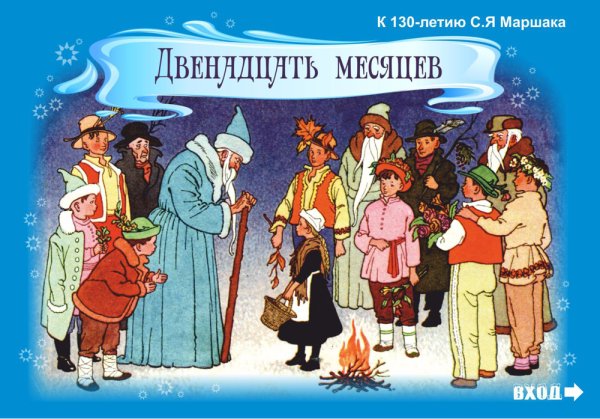 Иллюстрация к сказке с.я.Маршака "двенадцать месяцев"