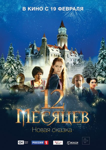 12 Месяцев новая сказка фильм