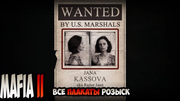 Мафия 2 плакаты розыск