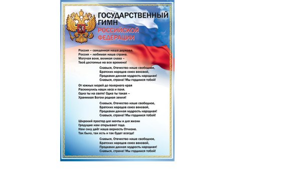Гимн России для стенда