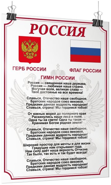 Гимн России