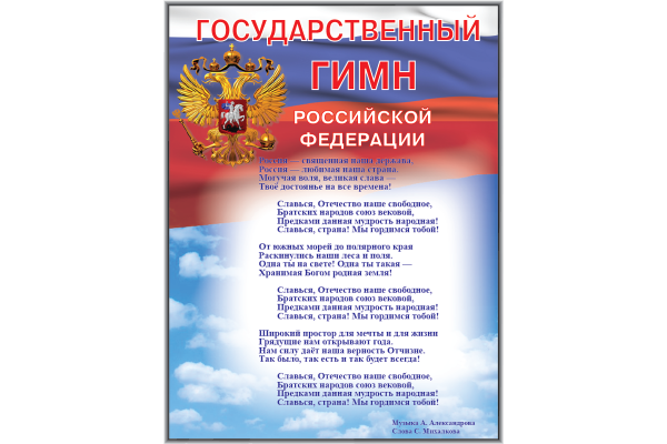 Гимн России