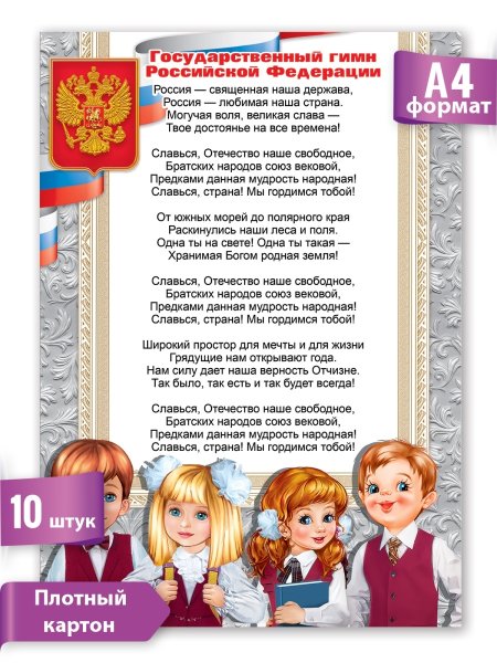 Гимн РФ плакат