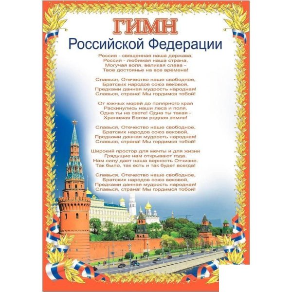 Гимн России