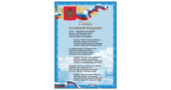 Гимн России