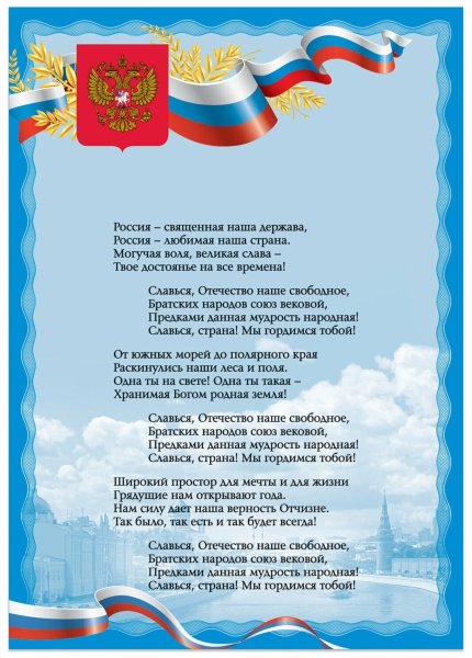 Государственный гимн Российской Федерации