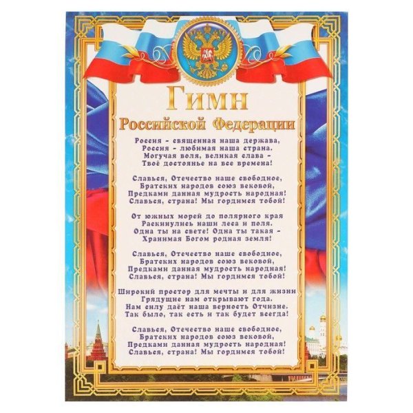 Гимн России картинки