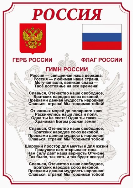 Гимн России