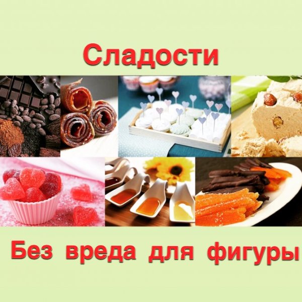 Польза и вред сладостей