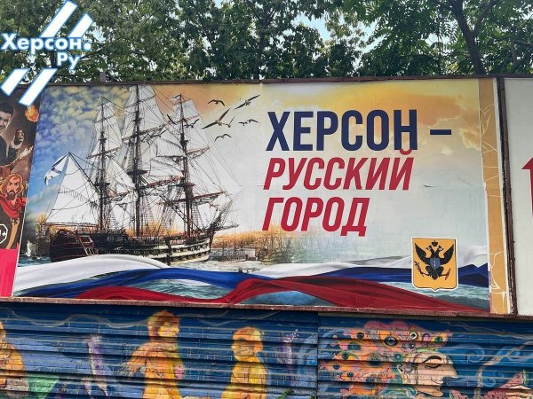 Россия здесь навсегда Херсон