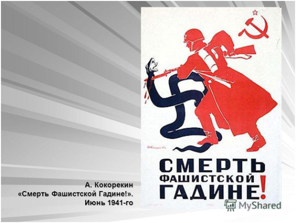 Плакаты СССР Бей фашистов