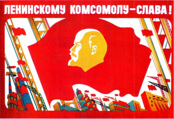 Советские комсомольские плакаты