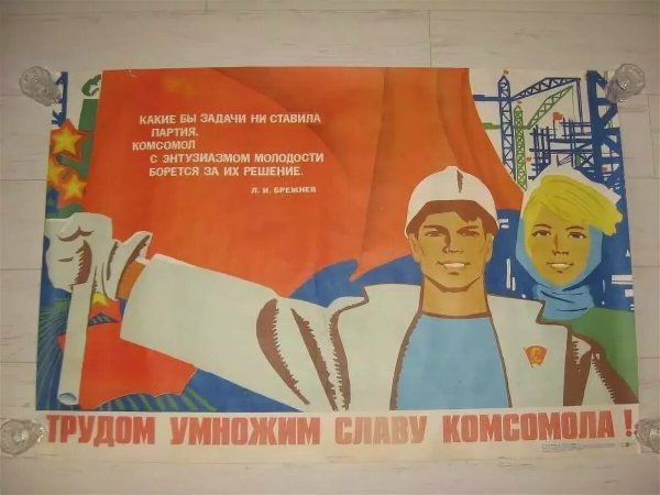 Комсомольские плакаты
