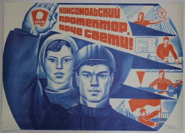 Комсомольцы плакаты