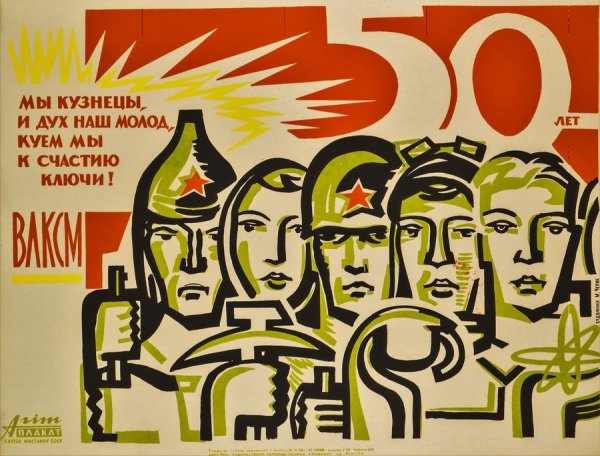 Советские комсомольские плакаты
