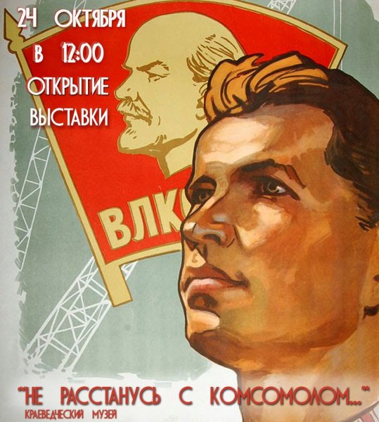Комсомольские плакаты