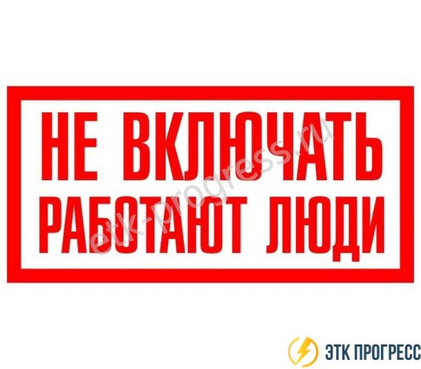 Не включать, работают люди