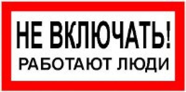 Не включат работатет люди