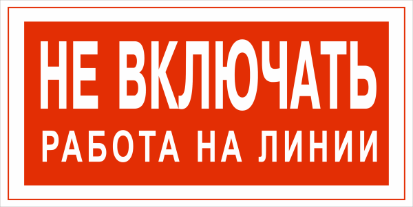 Плакат не включать работают люди