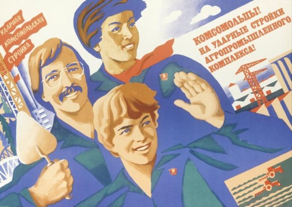 Комсомольцы плакаты