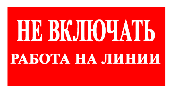 Знаки безопасности в электроустановках