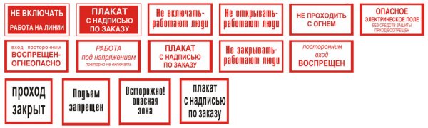 Запрещающие плакаты