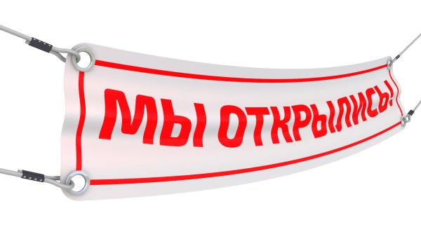 Вывеска мы открылись