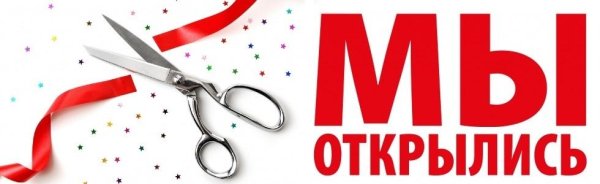 Рекламный баннер мы открылись