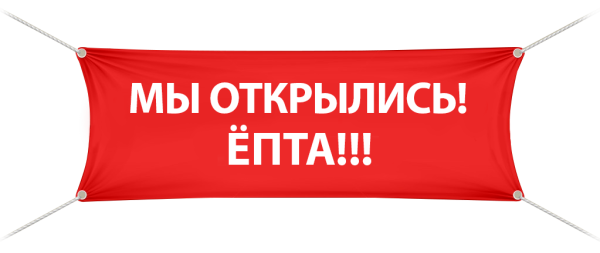 Мы открылись