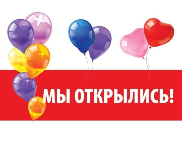 Мы открылись