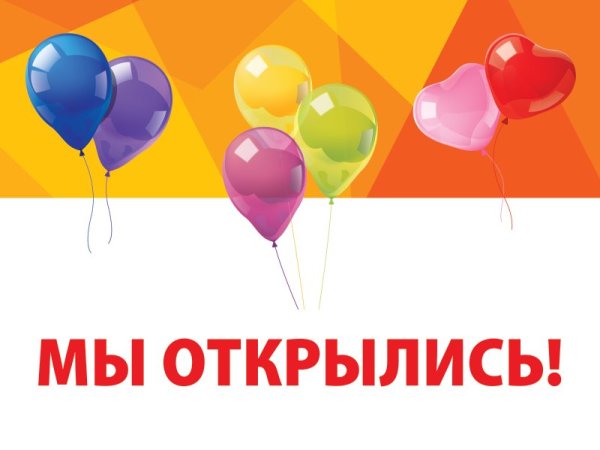 Баннер "мы открылись"