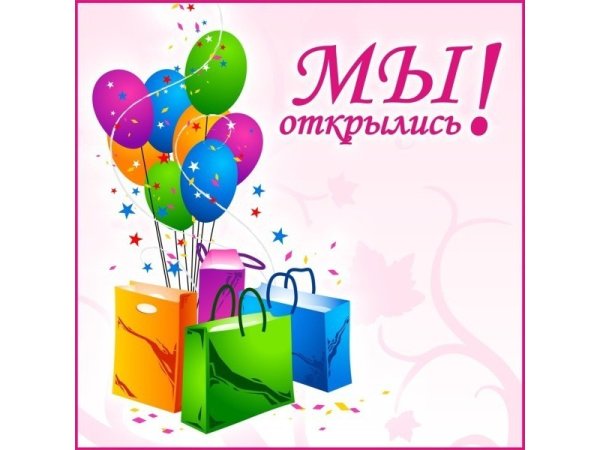 Мы открылись реклама