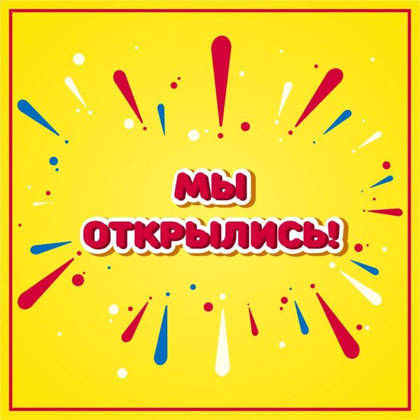Ура мы открылись