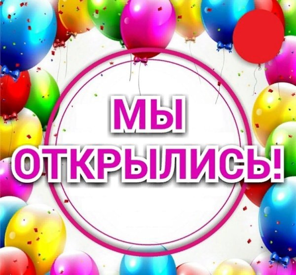 Мы открылись картинки