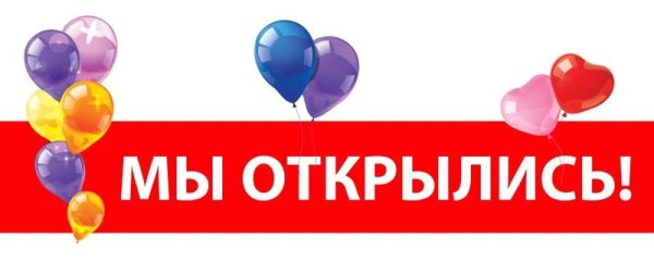 Надпись мы открылись
